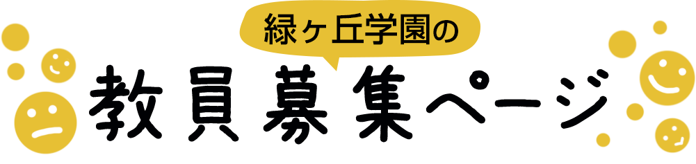 緑ヶ丘学園